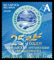 Беларусь, 2026, 25 лет ШОС, 1 марка Беларусь, 2026, 25 лет ШОС, 1 марка