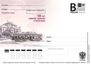 Россия, 2014, 100 лет первому трамваю в Евпатории, карточка с литерой В
