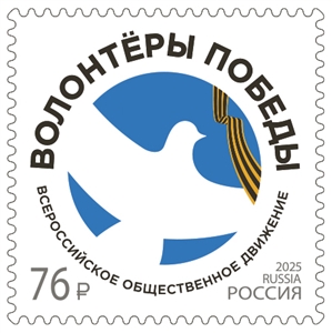 Россия, 2025, Волонтёры Победы, 1 марка