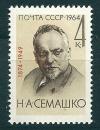 СССР, 1964, №3097, Н.Семашко,1 марка