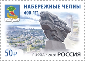 Россия, 2026, г.Набережные Челны, 1 марка Россия, 2026, г.Набережные Челны, 1 марка