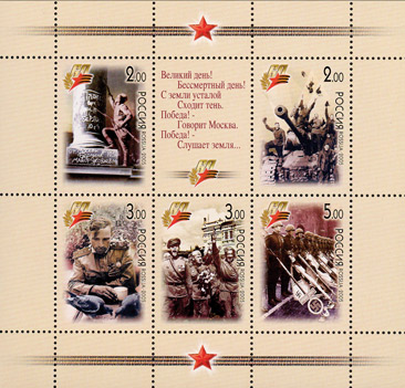 Россия, 2005, 60 лет Победы, малый лист 5 маро+купон