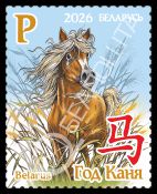 Беларусь, 2026, Новый Год Лошади, 1 марка