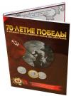 Россия, 2016, 70 лет Победы, Альбом "Медали," на 37 Пяти рублёвых. Монет