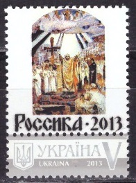 Украина, 2013, Персональная марка, РОССИКА, 1 марка с купоном Раритет!