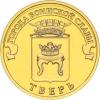 Россия, 2014, Тверь, ГВС из мешка UNC,10 рублей, Россия, 2014, Тверь, ГВС из мешка UNC,10 рублей,