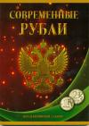 Россия, 1997-2019, 1 и 2 рубля. два двора, 59 монет в альбоме