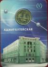 Россия, 2011, Адмиралтейская, жетон в блистере.