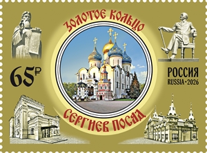 Россия, 2026, «Города Золотого кольца России» Сергиев Посад, 1 марка Россия, 2026, «Города Золотого кольца России» Сергиев Посад, 1 марка