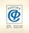 Россия. 2016, Союз Филателистов, 1 марка-самоклейка