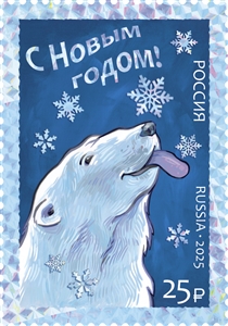 Россия, 2025,  С Новым годом! Белый медведь, 1 марка