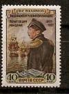 СССР, 1952, №1694, П.Нахимов, 1 марка