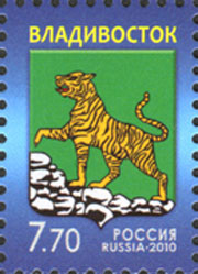 Россия, 2010, Герб Владивостока, 1 марка