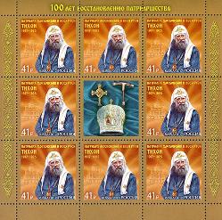 Россия, 2017, 100 лет Возрождения Патриаршества. лист