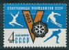 СССР, 1963, №2834, Спартакиада  профсоюзов, 1 марка
