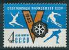 СССР, 1963, №2834, Спартакиада  профсоюзов, 1 марка