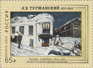 Россия, 2025, В.Туржанский, Живопись, 1 марка