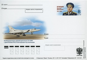 Россия, 2011, 100 лет со дня рождения Н.Д. Кузнецова (1911-1995), конструктора авиадвигателей, карточка с ОМ Россия, 2011, 100 лет со дня рождения Н.Д. Кузнецова (1911-1995), конструктора авиадвигателей, карточка с ОМ