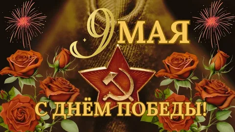 С Днём Победы!