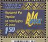 Украина, 2009, Народный Рух, 2009, 1 марка