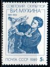 СССР, 1989, №6077, В.Мухина, 1 марка