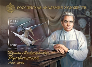 Россия, 2022, Скульптор И.М.Рукавишников, блок