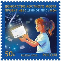 Россия, 2026,  Донорство костного мозга, 1 марка