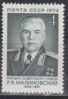 СССР, 1973, №4285, Р.Малиновский, 1 марка