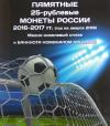 Россия, ЧМ 2018, Альбом (тип2)на 3 монеты по 25 рублей + бона 100 рублей