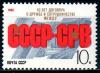 СССР, 1988, №6002, 10-летие договора с СРВ, 1 марка