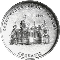 ПМР (Приднестровье), 2020, Храм Вознесения, Кицканы Республики, 1 рубль