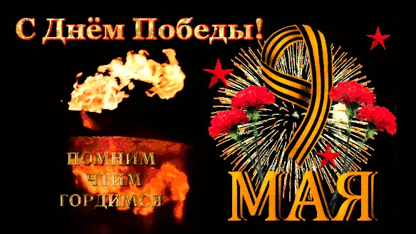 С Днём Победы!