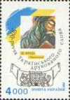 Украина _, 1994, 500 лет книгопечатания, Часослов, 1 марка