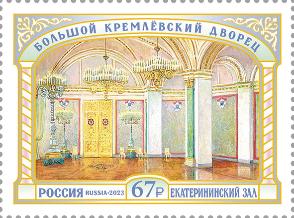 Россия, 2023, Большой Кремлёвский дворец, Екатерининский зал, 1 марка