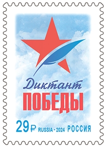 Россия, 2024, Диктант Победы, 1 марка