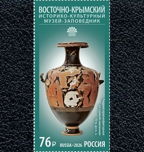 Россия, 2026, Восточно-Крымский историко-культурный музей-заповедник, 1 марка