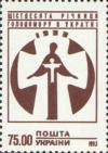 Украина _, 1993, 60 лет голодомору, 1 марка
