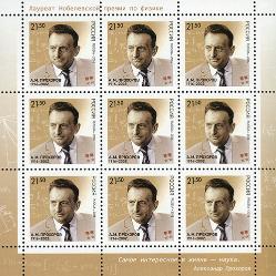 Россия, 2016, Прохоров А.М, Нобелевский Лауреат, лист