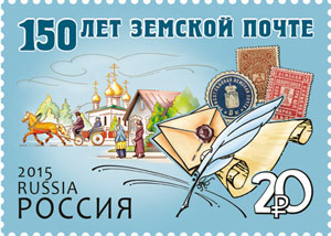 Россия, 2015, 150 лет Земской Почты, 1 марка