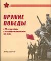 Россия, 2014, Оружие Победы, Артиллерия 4 м+мал.лист+2 КПД в буклете