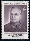 СССР, 1983, №5427, А.Егоров, 1 марка