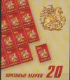 Россия, 2009, Стандартные марки, Герб Москвы, буклет 20 марок Россия, 2009, Стандартные марки, Герб Москвы, буклет 20 марок