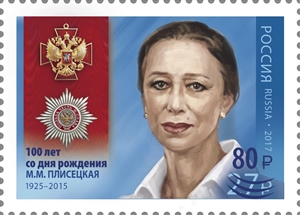 Россия, 100 лет со дня рождения М.М. Плисецкой (1925–2015), надпечатка, 1 марка