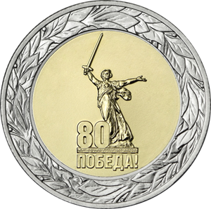 Россия, 2025, 85 лет Победы, 50 рублей