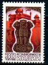 СССР, 1977, №4781, Индия, 1 марка