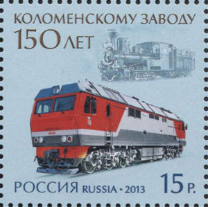 Россия, 2013, 150 лет Коломенскому заводу, 1 марка Россия, 2013, 150 лет Коломенскому заводу, 1 марка