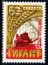 СССР, 1978, №4797, Зерносовхоз  "Гигант", 1 марка