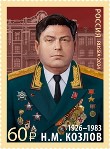 Россия, 2024, Н.М. Козлов (1926–1983), военачальник, Герой Советского Союза, 1 марка Россия, 2024, Н.М. Козлов (1926–1983), военачальник, Герой Советского Союза, 1 марка