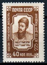 СССР, 1959, №2364, Махтумкули*, 1 марка
