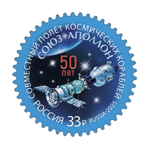 Россия, 2025, 50 лет совместному полёту космических кораблей «Союз» и «Аполлон», 1 марка Россия, 2025, 50 лет совместному полёту космических кораблей «Союз» и «Аполлон», 1 марка